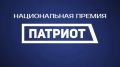 Продолжается прием заявок на участие в Национальной премии «Патриот»
