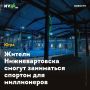 Жители Нижневартовска смогут заниматься спортом для миллионеров