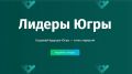 Сургутяне могут принять участие в ежегодном управленческом конкурсе «Лидеры Югры»