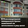 В Нижневартовске завершился прием заявлений на зачисление в ряд школ