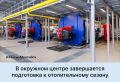 В Ханты-Мансийске завершается подготовка к отопительному сезону