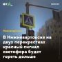 В Нижневартовске на двух перекрестках красный сигнал светофора будет гореть дольше