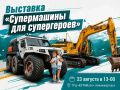 23 августа с 13 до 17 часов на парковке ТРЦ «ЮГРАМолл»будет работать интерактивная выставка «Супермашины для супергероев» под слоганом «В этих машинах настоящая сила добра»
