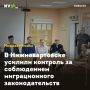 В Нижневартовске усилили контроль за соблюдением миграционного законодательств