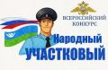 Подведены итоги первого этапа голосования за «Народного участкового – 2026»