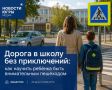 Дорога в школу без приключений
