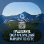 Сургутяне могут предложить идеи туристических маршрутов по природным территориям арктических муниципалитетов Югры