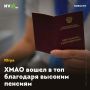ХМАО вошел в топ благодаря высоким пенсиям