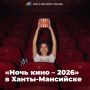 Хантымансийцев накроет «Ночь кино»