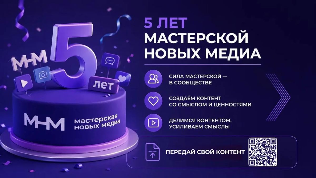 Пять лет Мастерской новых медиа: сила сообщества — в общих смыслах