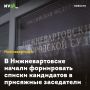В Нижневартовске начали формировать списки кандидатов в присяжные заседатели