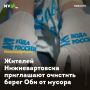 Жителей Нижневартовска приглашают очистить берег Оби от мусора