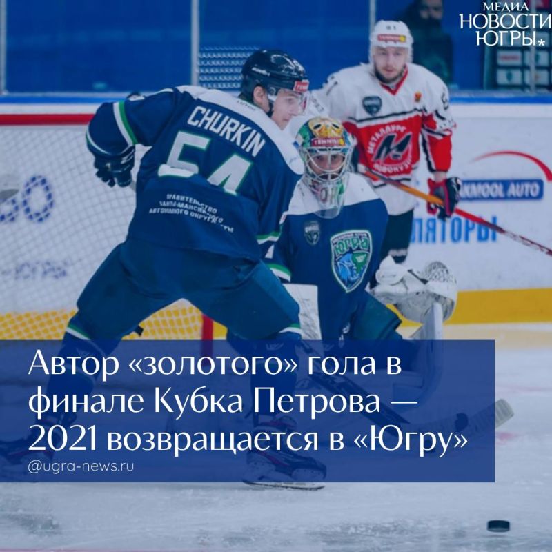 Защитник Андрей Чуркин вновь будет выступать за «Югру»