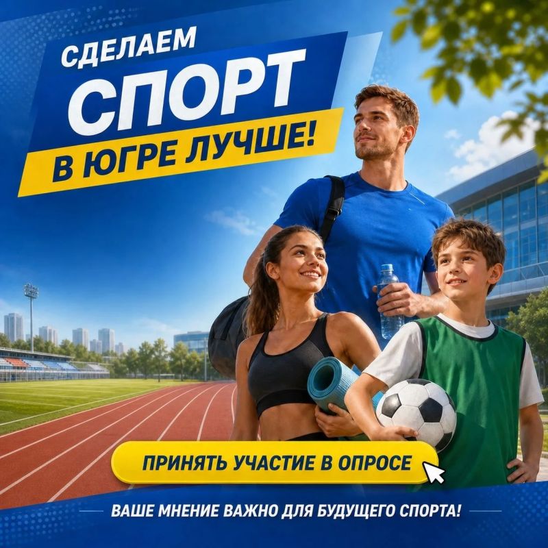 Сургутянам предлагают оценить условия для занятий физической культурой и спортом в Югре