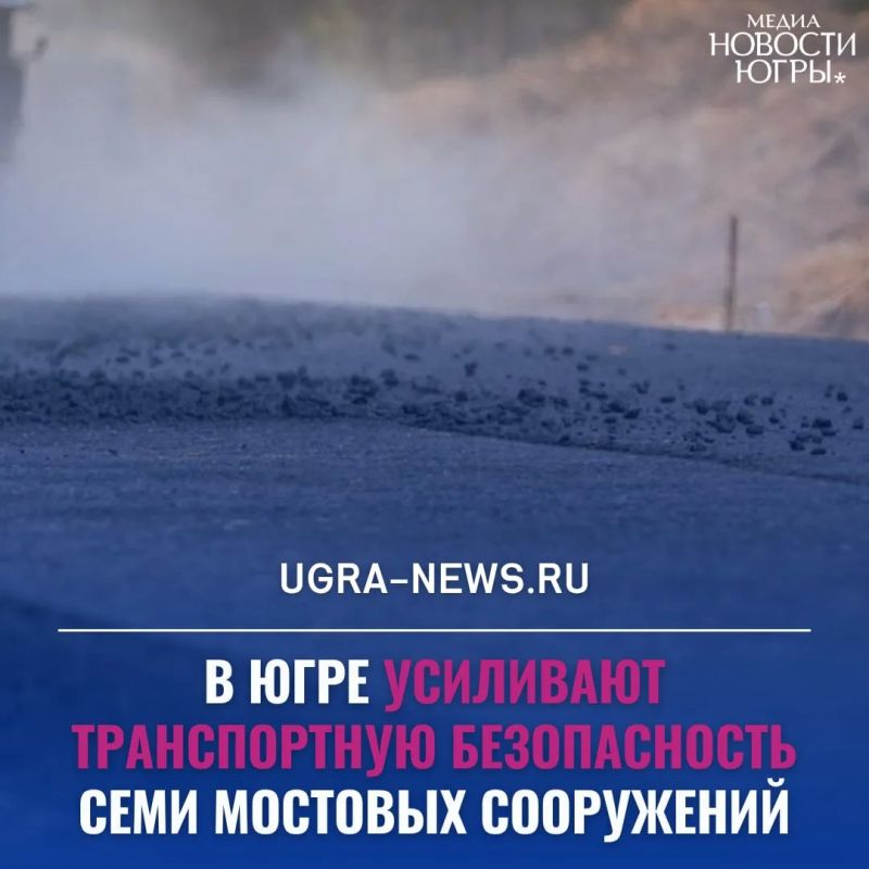 В Югре продолжается масштабная работа по повышению безопасности дорожной инфраструктуры