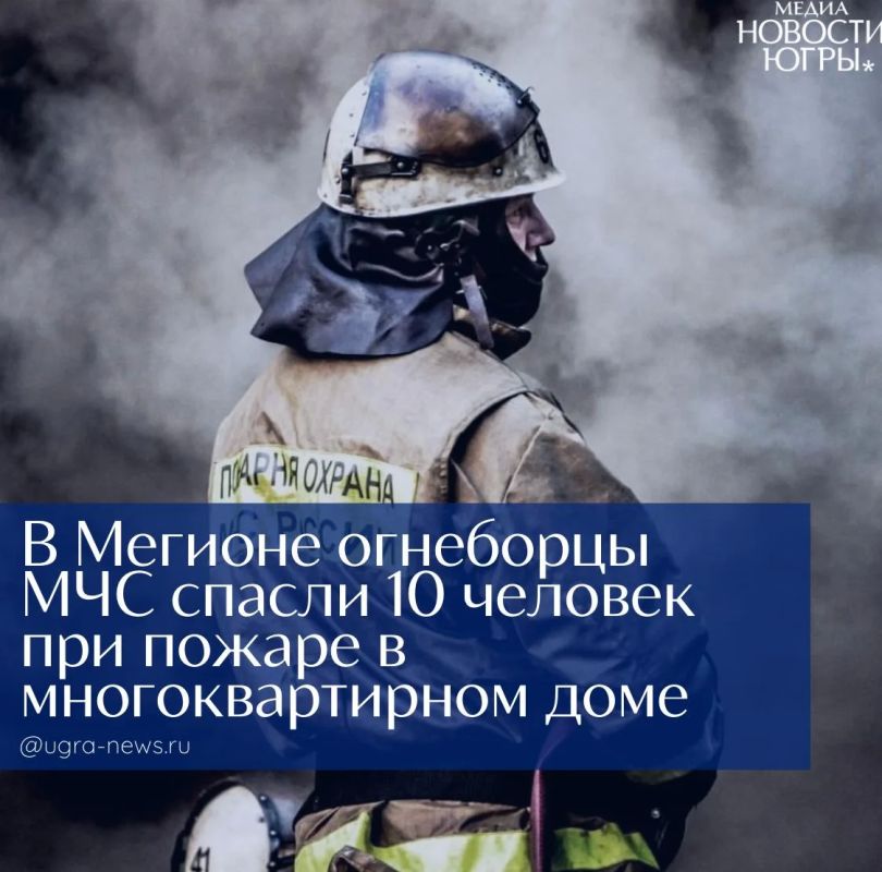 Спасли 10 человек!. В Мегионе огнеборцы МЧС спасли 10 человек при пожаре в многоквартирном доме