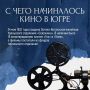 Кино пришло в Югру 94 года назад вместе с первыми кинопередвижками, которые путешествовали по поселкам и стойбищам