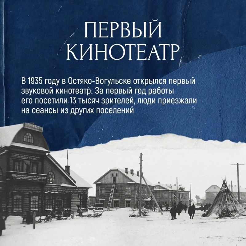 Кино пришло в Югру 94 года назад вместе с первыми кинопередвижками, которые путешествовали по поселкам и стойбищам Кино пришло в Югру 94 года назад вместе с первыми кинопередвижками, которые путешествовали по поселкам и стойбищам