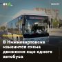 В Нижневартовске изменится схема движения еще одного автобуса