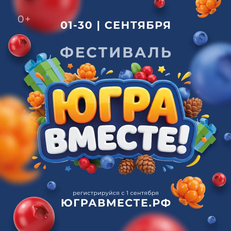 «Югра вместе!» — в округе с 1 по 30 сентября пройдет масштабный фестиваль