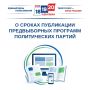 Напоминаем о необходимости опубликования предвыборных программ политических партий