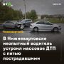 В Нижневартовске неопытный водитель устроил массовое ДТП с пятью пострадавшими