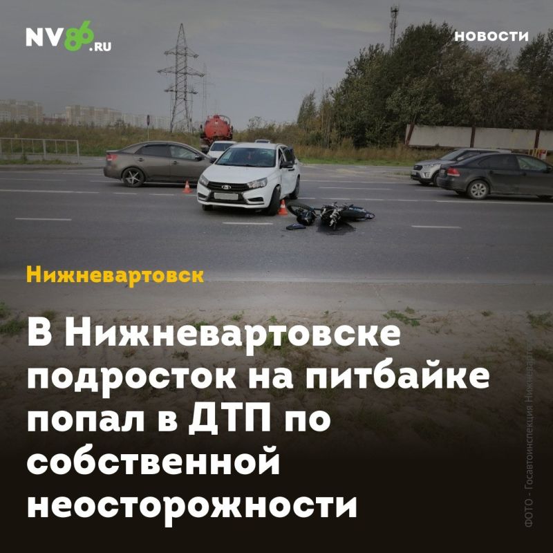 В Нижневартовске подросток на питбайке попал в ДТП по собственной неосторожности