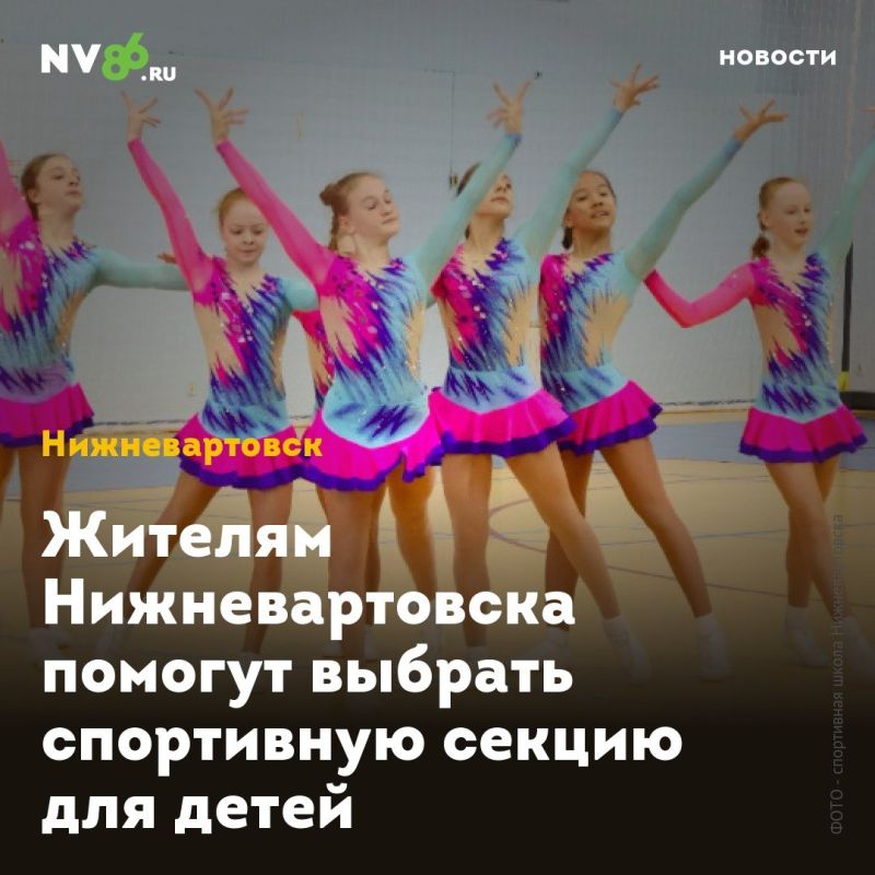 Жителям Нижневартовска помогут выбрать спортивную секцию для детей