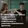 В ХМАО прошла третья конференция «Музыкальная педагогика» с участием знаменитых артистов