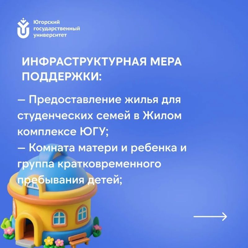 Югорский государственный университет создал комплексную систему помощи для студенческих семей Югорский государственный университет создал комплексную систему помощи для студенческих семей