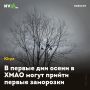 В первые дни осени в ХМАО могут прийти первые заморозки