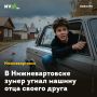 В Нижневартовске зумер угнал машину отца своего друга