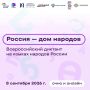 Сургутянам предлагают написать Всероссийский диктант на языках народов России «Россия — дом народов»
