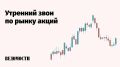 Российский рынок акций утром в понедельник уверенно растет