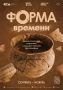 Сургутский художественный музей приглашает жителей и гостей города на выставку «Форма времени»