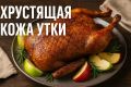 Как запечь утку с яблоками и достичь идеальной хрустящей корочки