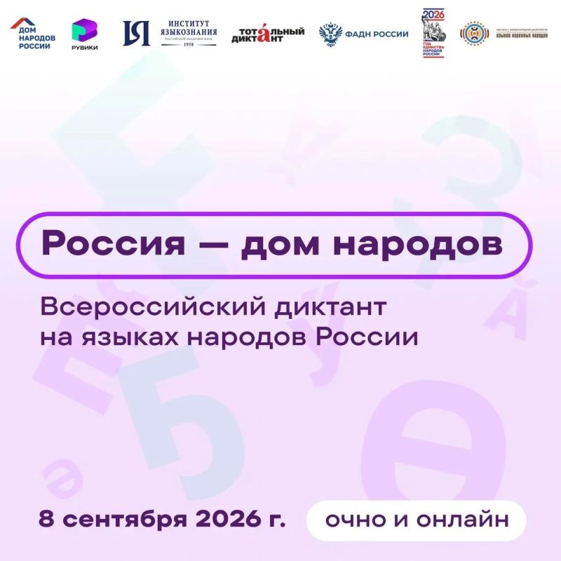 Сургутянам предлагают написать Всероссийский диктант на языках народов России «Россия — дом народов»