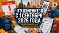 ����� ������� ��� �������: ��� ����� � 1 �������� 2026 ����