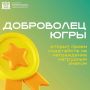 Открыт прием заявок на знак «Доброволец Югры»