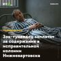 Зэк-тунеядец заплатит за содержание в исправительной колонии Нижневартовска