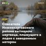Спасатели Нижневартовского района вытащили мертвеца, плывущего в лодке с заведенным мотором