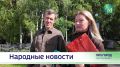 Что делали хантымансийцы на прошлой неделе?