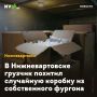 В Нижневартовске грузчик похитил случайную коробку из собственного фургона