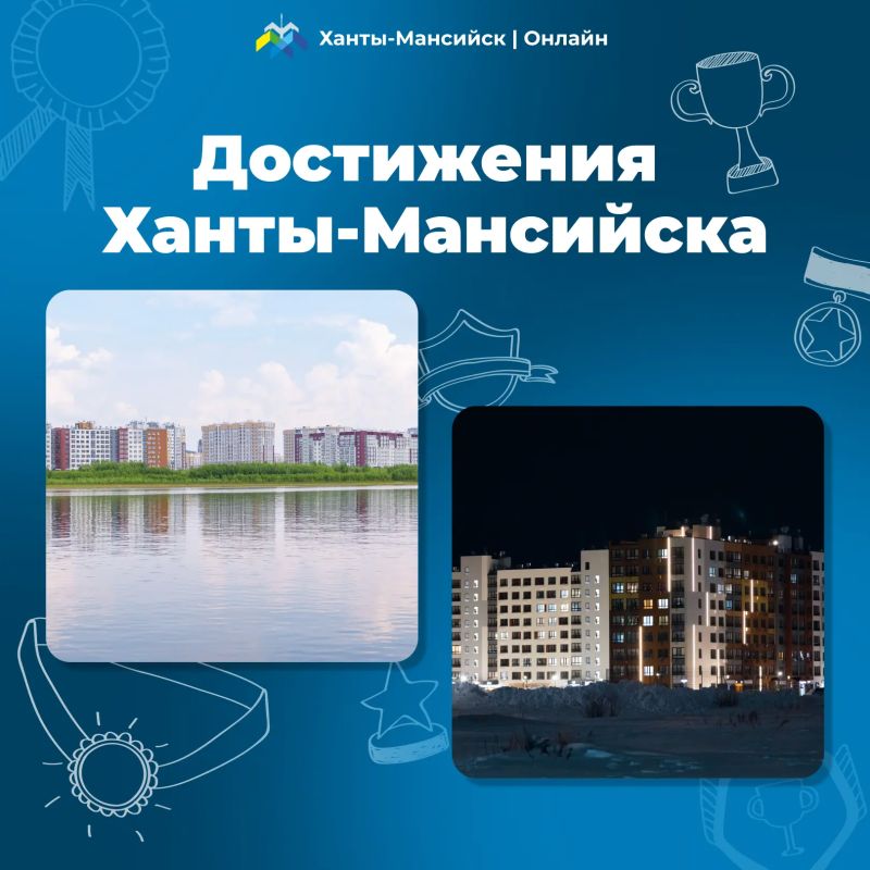 «Достижения Ханты-Мансийска» в цифрах