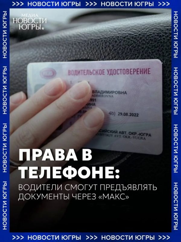 Водительские права и СТС можно будет предъявлять инспектору через «Макс» наравне с бумажными