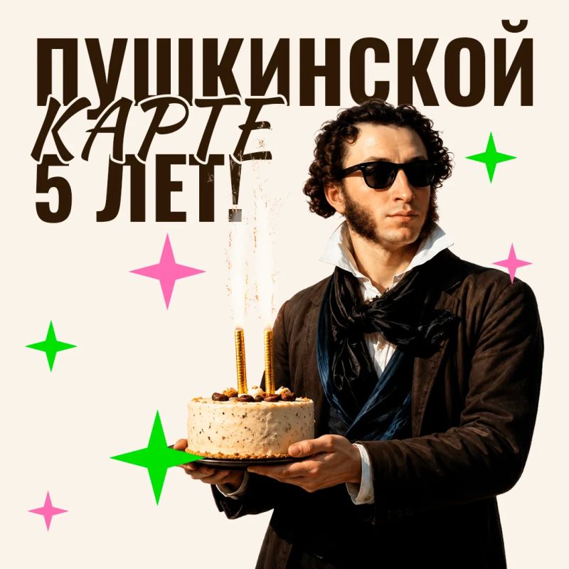 Пушкинская карта отмечает свой первый юбилей! Пушкинская карта отмечает свой первый юбилей!