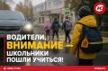Водители, внимание - школьники пошли учиться!