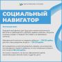 Продолжаем рубрику «Социальный навигатор»