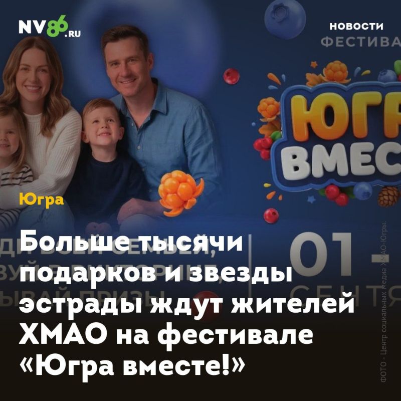 Больше тысячи подарков и звезды эстрады ждут жителей ХМАО на фестивале «Югра вместе!»