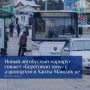С 20 октября в Ханты-Мансийске появится новый автобусный маршрут №6